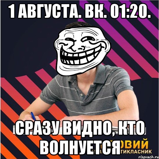 1 августа. вк. 01:20. сразу видно, кто волнуется, Мем Типовий одинадцятикласник