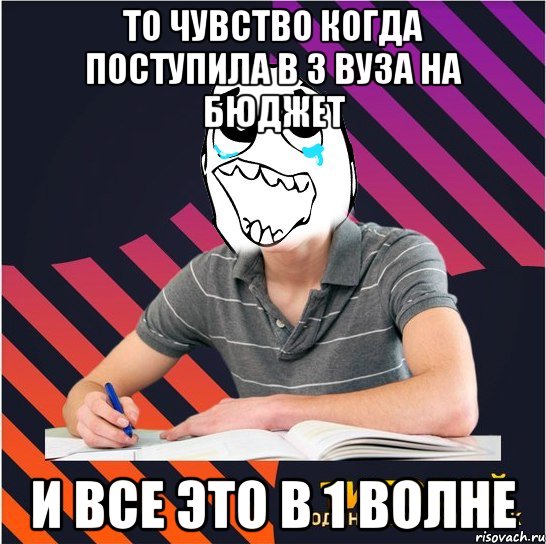 то чувство когда поступила в 3 вуза на бюджет и все это в 1 волне, Мем Типовий одинадцятикласник