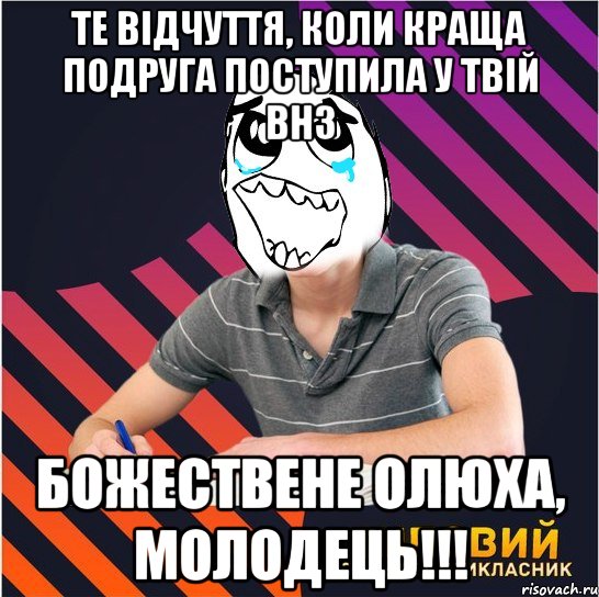 те відчуття, коли краща подруга поступила у твій внз божествене олюха, молодець!!!, Мем Типовий одинадцятикласник