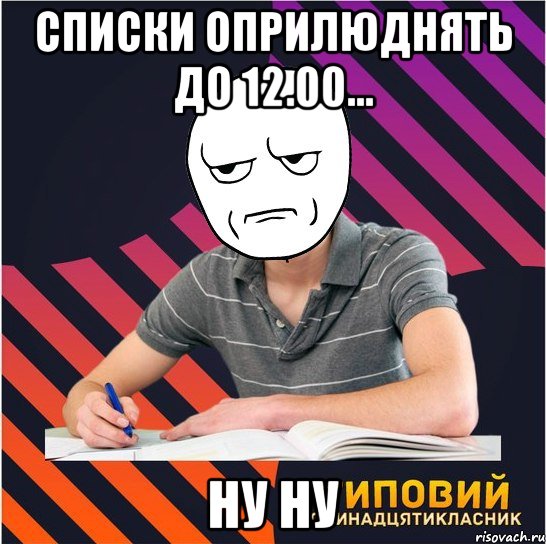 списки оприлюднять до 12.00... ну ну, Мем Типовий одинадцятикласник