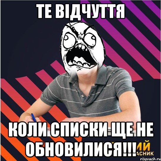 те відчуття коли списки ще не обновилися!!!, Мем Типовий одинадцятикласник