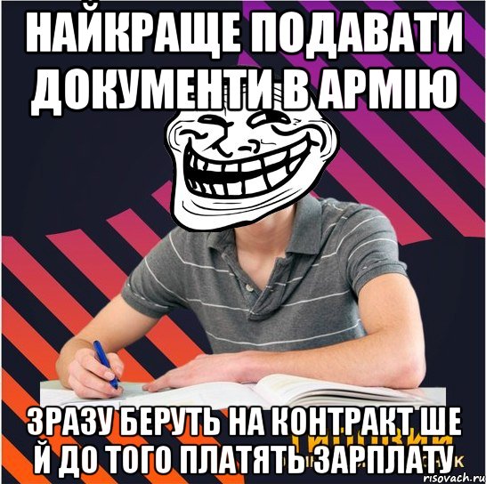 найкраще подавати документи в армію зразу беруть на контракт ше й до того платять зарплату, Мем Типовий одинадцятикласник