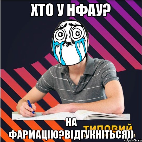 хто у нфау? на фармацію?відгукніться)), Мем Типовий одинадцятикласник