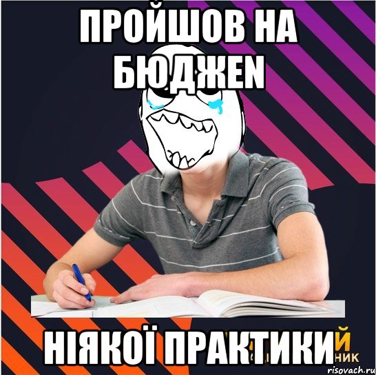 пройшов на бюджеn ніякої практики, Мем Типовий одинадцятикласник