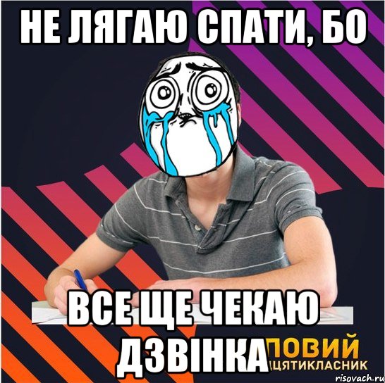 не лягаю спати, бо все ще чекаю дзвінка, Мем Типовий одинадцятикласник