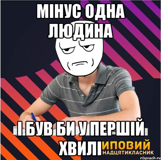 мінус одна людина і був би у першій хвилі, Мем Типовий одинадцятикласник