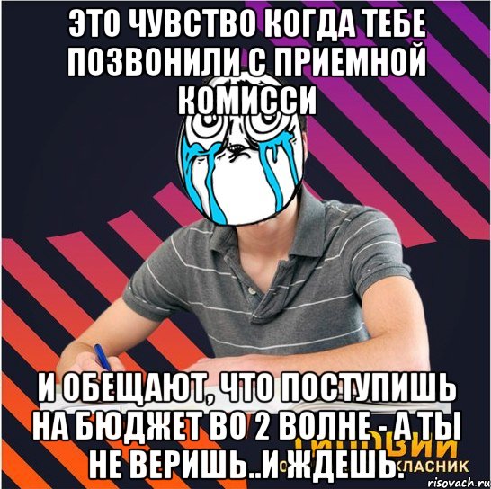 это чувство когда тебе позвонили с приемной комисси и обещают, что поступишь на бюджет во 2 волне - а ты не веришь..и ждешь., Мем Типовий одинадцятикласник