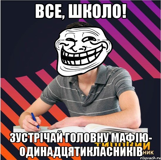 все, школо! зустрічай головну мафію- одинадцятикласників, Мем Типовий одинадцятикласник