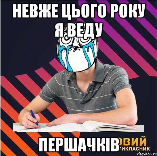 невже цього року я веду першачків, Мем Типовий одинадцятикласник