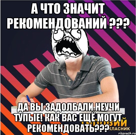 а что значит рекомендований ??? да вы задолбали неучи тупые! как вас ещё могут рекомендовать???