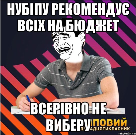 нубіпу рекомендує всіх на бюджет всерівно не виберу, Мем Типовий одинадцятикласник