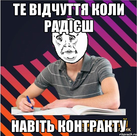 те відчуття коли радієш навіть контракту, Мем Типовий одинадцятикласник