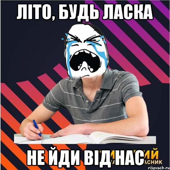 літо, будь ласка не йди від нас, Мем Типовий одинадцятикласник