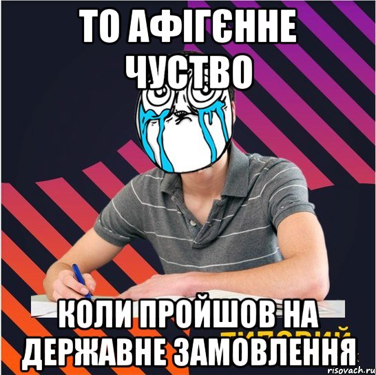 то афігєнне чуство коли пройшов на державне замовлення, Мем Типовий одинадцятикласник