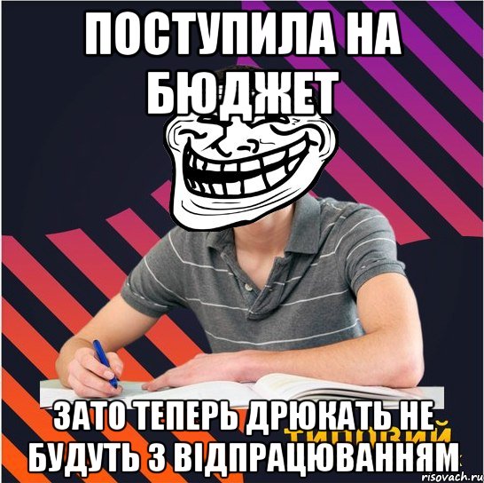 поступила на бюджет зато теперь дрюкать не будуть з відпрацюванням, Мем Типовий одинадцятикласник