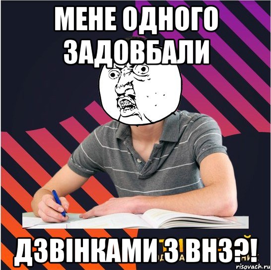 мене одного задовбали дзвінками з внз?!