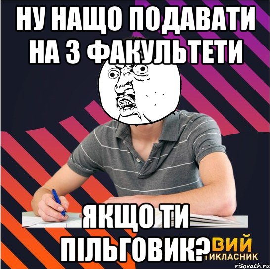 ну нащо подавати на 3 факультети якщо ти пільговик?, Мем Типовий одинадцятикласник