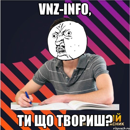 vnz-info, ти що твориш?, Мем Типовий одинадцятикласник