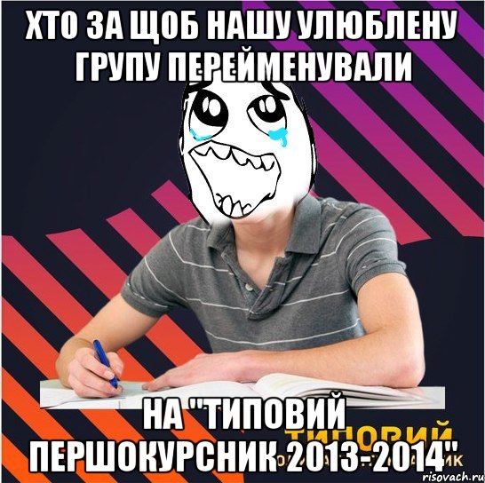 хто за щоб нашу улюблену групу перейменували на "типовий першокурсник 2013-2014", Мем Типовий одинадцятикласник