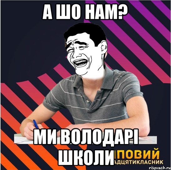 а шо нам? ми володарі школи, Мем Типовий одинадцятикласник