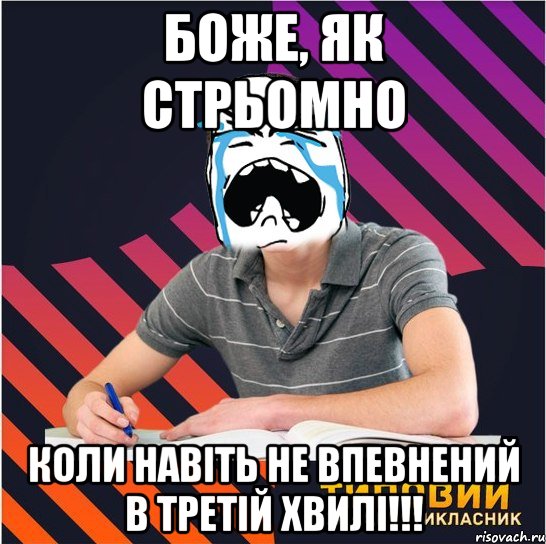 боже, як стрьомно коли навіть не впевнений в третій хвилі!!!, Мем Типовий одинадцятикласник