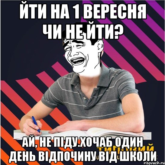 йти на 1 вересня чи не йти? ай, не піду.хочаб один день відпочину від школи, Мем Типовий одинадцятикласник