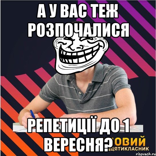 а у вас теж розпочалися репетиції до 1 вересня?, Мем Типовий одинадцятикласник