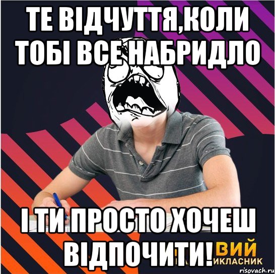 те відчуття,коли тобі все набридло і ти просто хочеш відпочити!, Мем Типовий одинадцятикласник