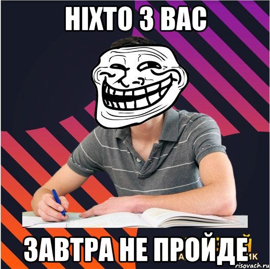 ніхто з вас завтра не пройде, Мем Типовий одинадцятикласник