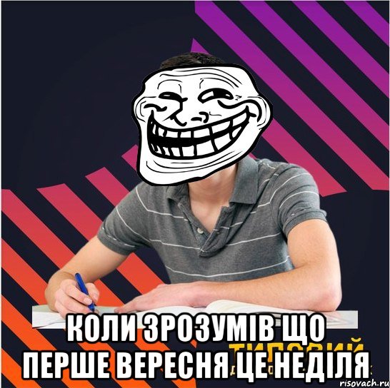  коли зрозумів що перше вересня це неділя, Мем Типовий одинадцятикласник