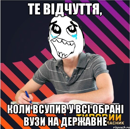 те відчуття, коли всупив у всі обрані вузи на державне