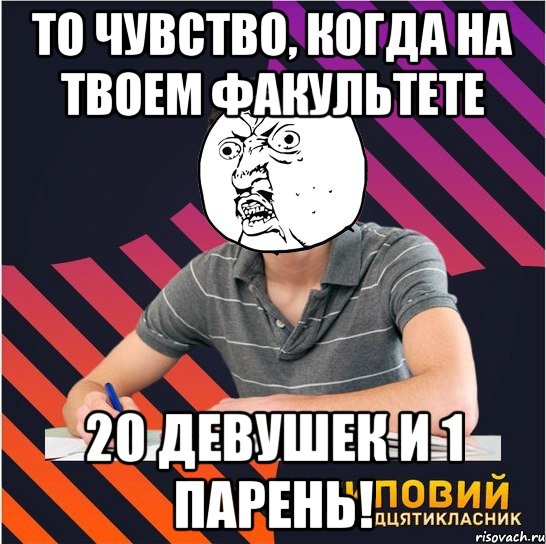 то чувство, когда на твоем факультете 20 девушек и 1 парень!, Мем Типовий одинадцятикласник