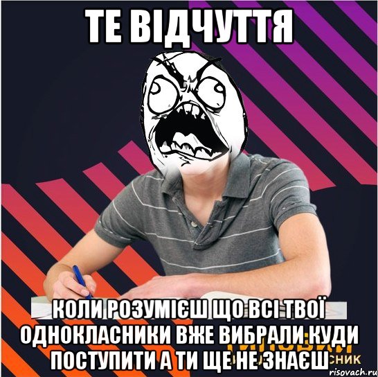 те відчуття коли розумієш що всі твої однокласники вже вибрали куди поступити а ти ще не знаєш, Мем Типовий одинадцятикласник