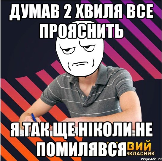 думав 2 хвиля все прояснить я так ще ніколи не помилявся, Мем Типовий одинадцятикласник