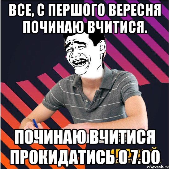 все, с першого вересня починаю вчитися. починаю вчитися прокидатись о 7.00, Мем Типовий одинадцятикласник