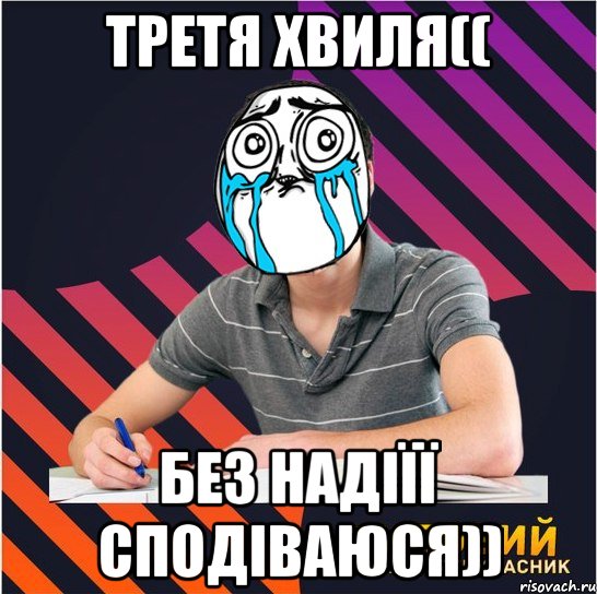 третя хвиля(( без надіїї сподіваюся)), Мем Типовий одинадцятикласник