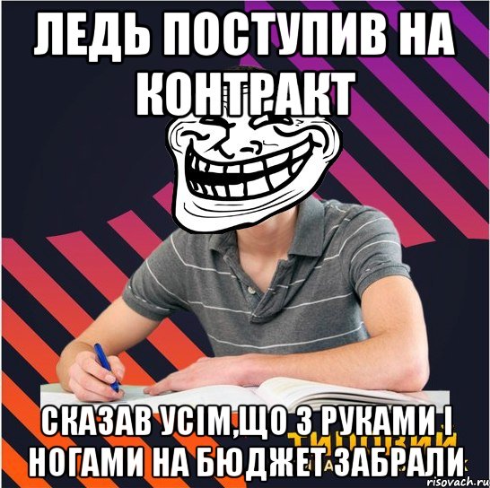 ледь поступив на контракт сказав усім,що з руками і ногами на бюджет забрали, Мем Типовий одинадцятикласник