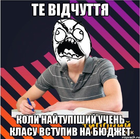 те відчуття коли найтупіший учень класу вступив на бюджет, Мем Типовий одинадцятикласник