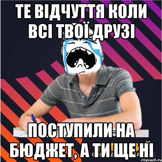 те відчуття коли всі твої друзі поступили на бюджет, а ти ще ні, Мем Типовий одинадцятикласник