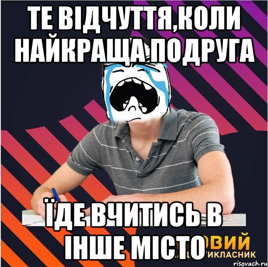 те відчуття,коли найкраща подруга їде вчитись в інше місто, Мем Типовий одинадцятикласник