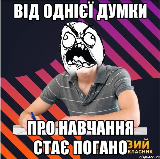 від однієї думки про навчання стає погано