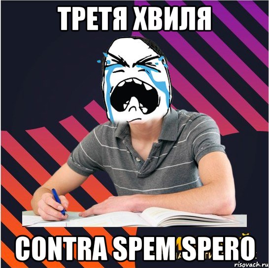 третя хвиля contra spem spero