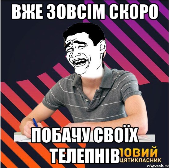 вже зовсім скоро побачу своїх телепнів, Мем Типовий одинадцятикласник