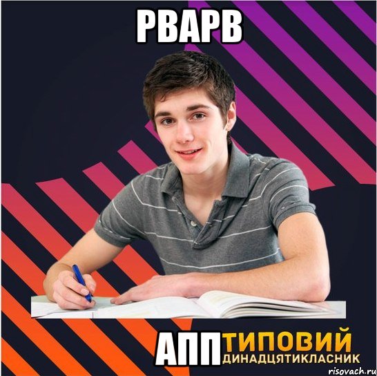 рварв апп