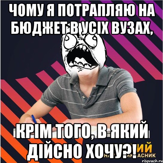 чому я потрапляю на бюджет в усіх вузах, крім того, в який дійсно хочу?!, Мем Типовий одинадцятикласник