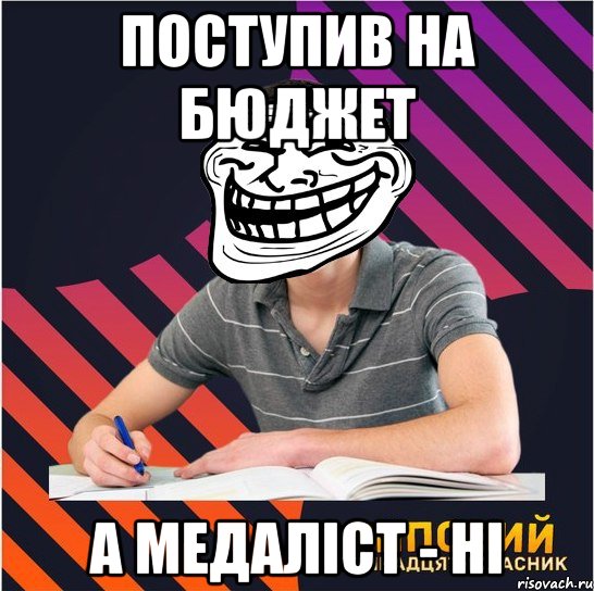 поступив на бюджет а медаліст - ні, Мем Типовий одинадцятикласник