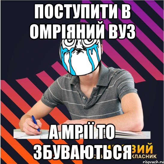 поступити в омріяний вуз а мрії то збуваються, Мем Типовий одинадцятикласник