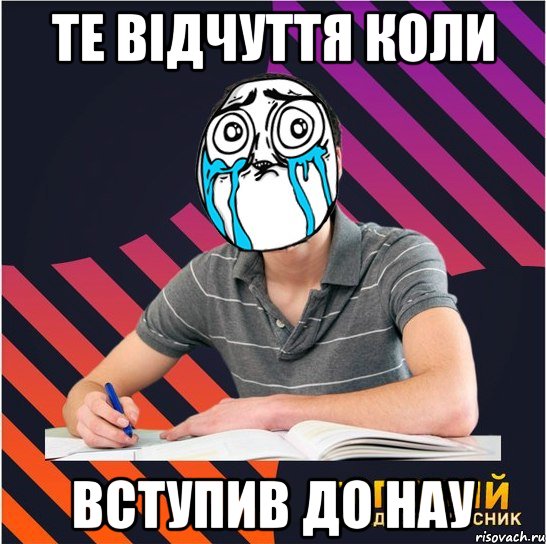 те відчуття коли вступив до нау, Мем Типовий одинадцятикласник