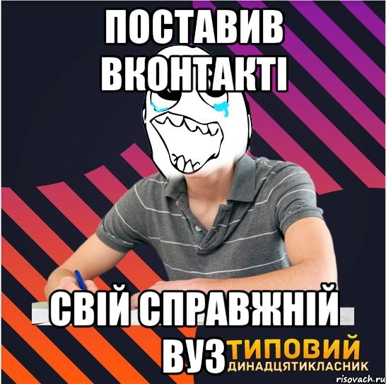 поставив вконтакті свій справжній вуз, Мем Типовий одинадцятикласник