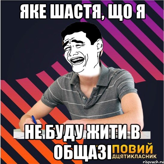 яке шастя, що я не буду жити в общазі, Мем Типовий одинадцятикласник